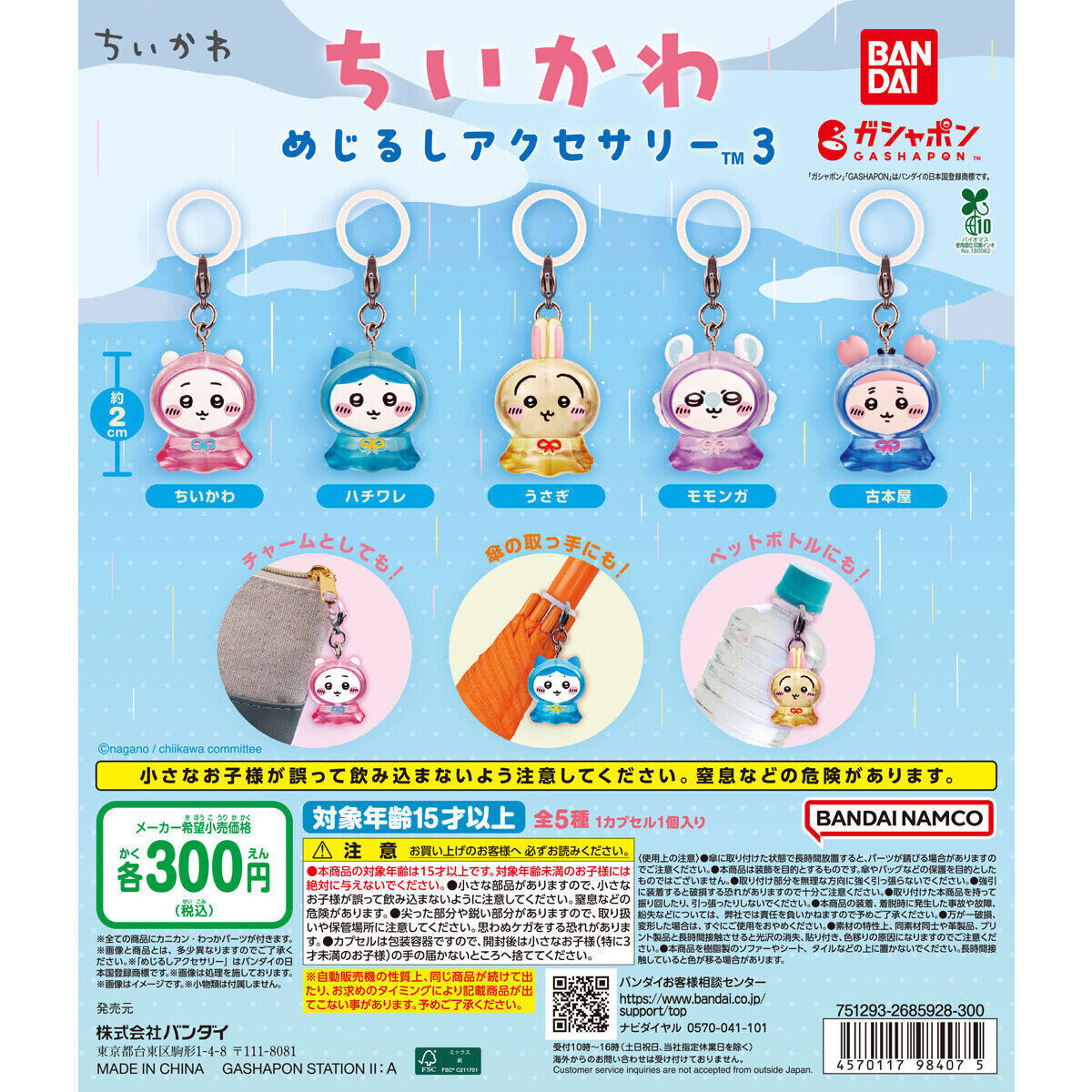 【10月第4週再販】ちいかわ めじるしアクセサリー3