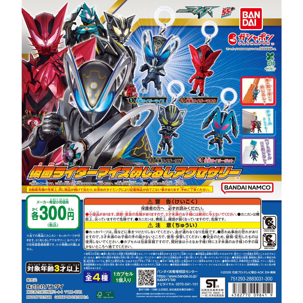 【10月第4週】仮面ライダーマイス めじるしアクセサリー