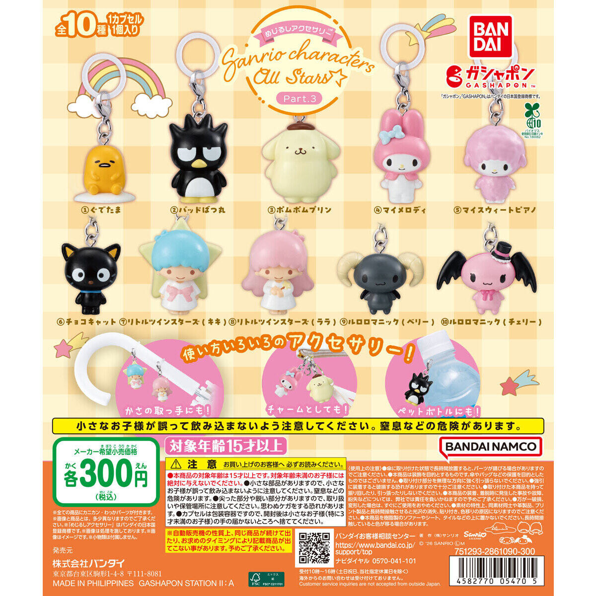 【10月第5週】サンリオめじるしアクセサリー第3弾
