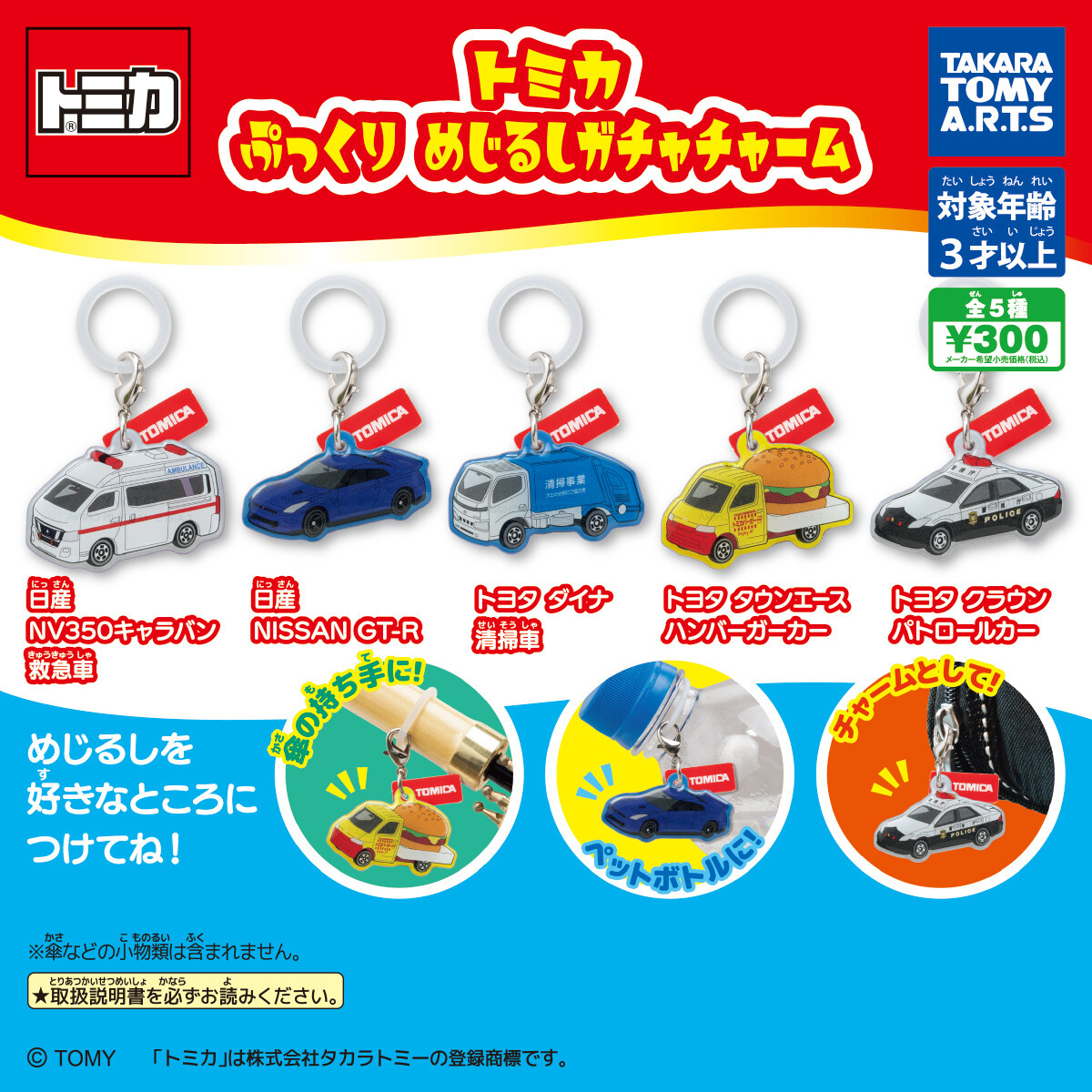 【10月発売】トミカ ぷっくりめじるしガチャチャーム