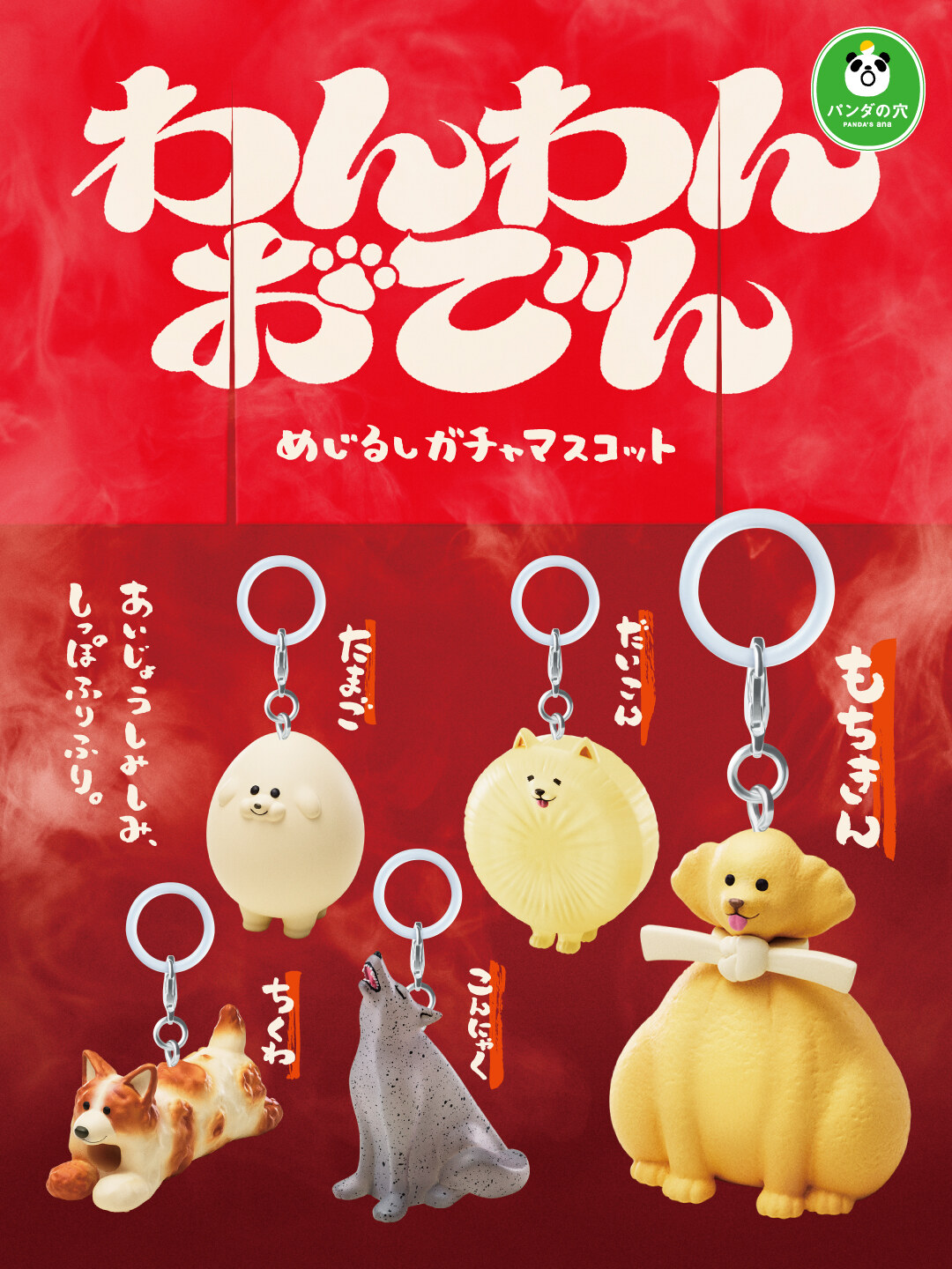 【2027年1月発売】わんわんおでん めじるしガチャマスコット